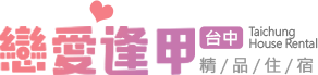 台中住宿推薦